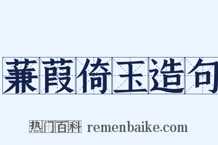 蒹葭倚玉造句是什么意思的图片